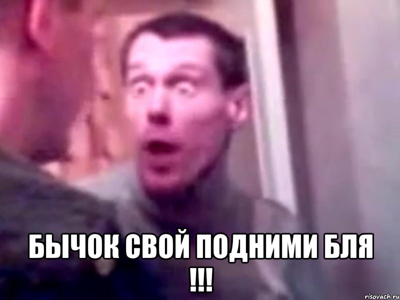  бычок свой подними бля !!!, Мем Запили