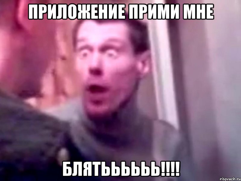 приложение прими мне блятьььььь!!!, Мем Запили