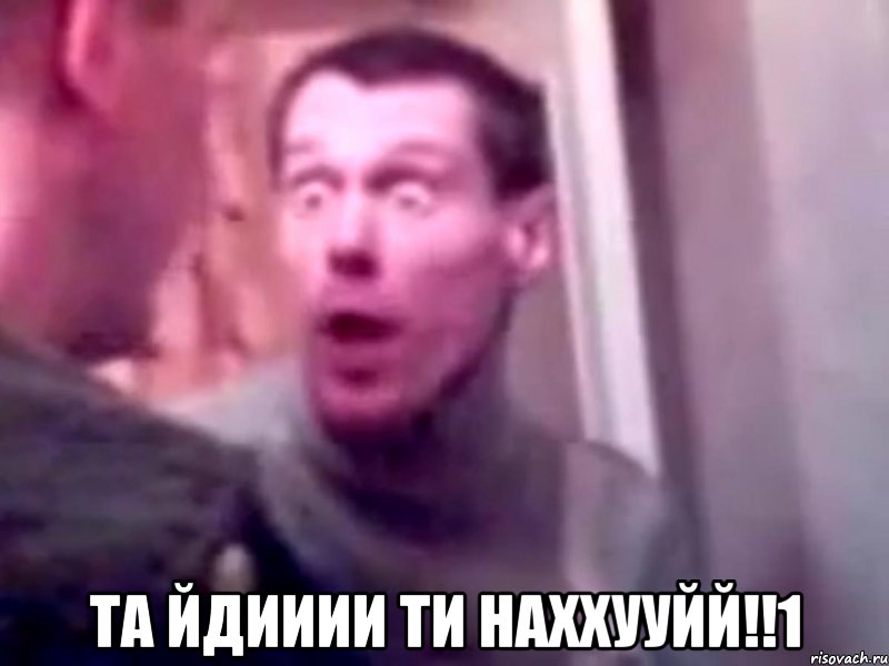  та йдииии ти наххууйй!!1, Мем Запили