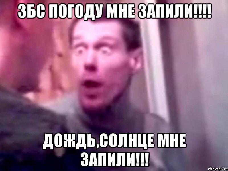 збс погоду мне запили!!! дождь,солнце мне запили!!!, Мем Запили