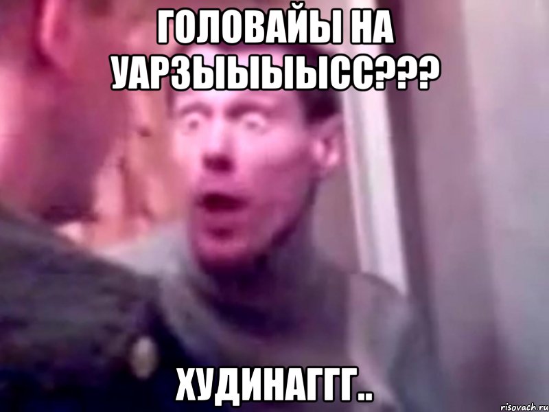 головайы на уарзыыыысс??? худинаггг.., Мем Запили