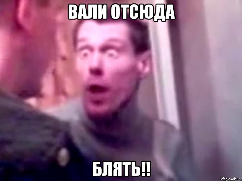 вали отсюда блять!!, Мем Запили