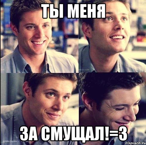 ты меня за смущал!=3, Мем засмущал