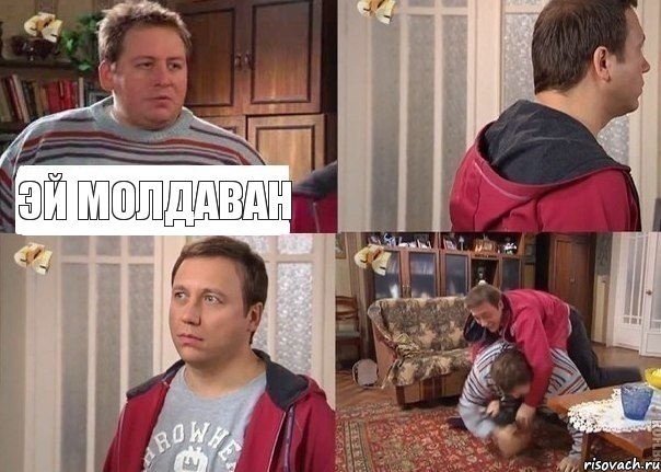 Эй Молдаван