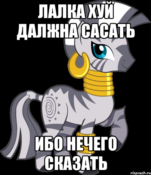 лалка хуй далжна сасать ибо нечего сказать, Мем Зекора