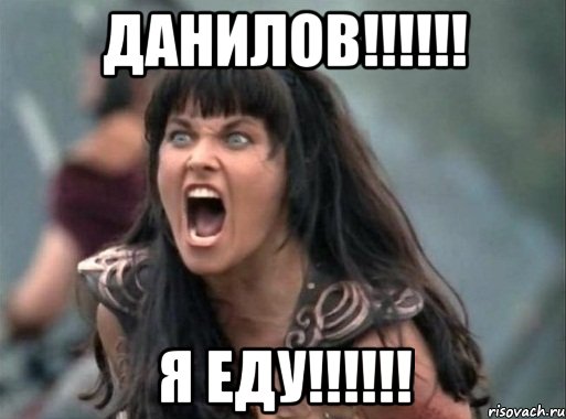 данилов!!! я еду!!!, Мем Зена