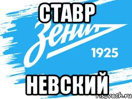 cтавр невский