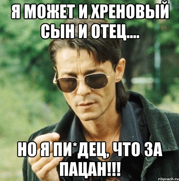 я может и хреновый сын и отец.... но я пи*дец, что за пацан!!!