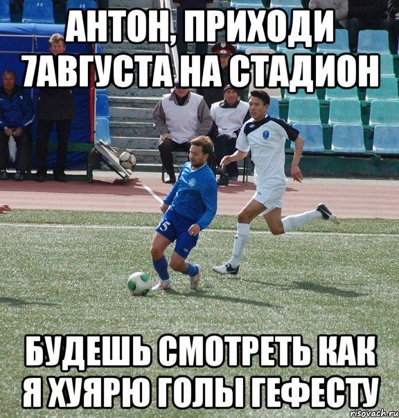 антон, приходи 7августа на стадион будешь смотреть как я хуярю голы гефесту, Мем Згура