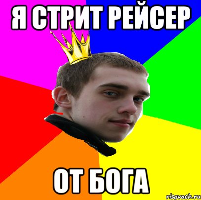 я стрит рейсер от бога, Мем жааан