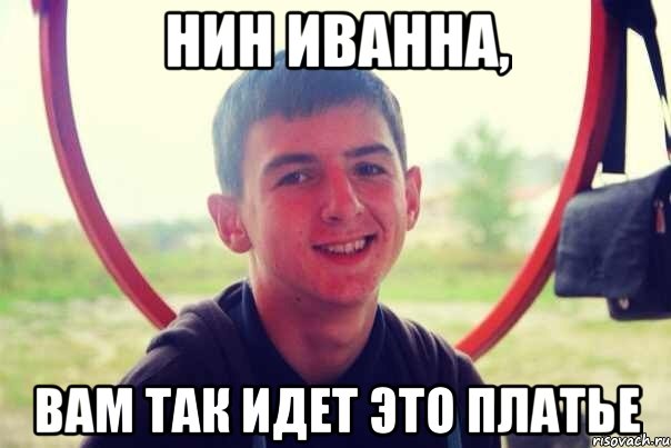нин иванна, вам так идет это платье, Мем жарен