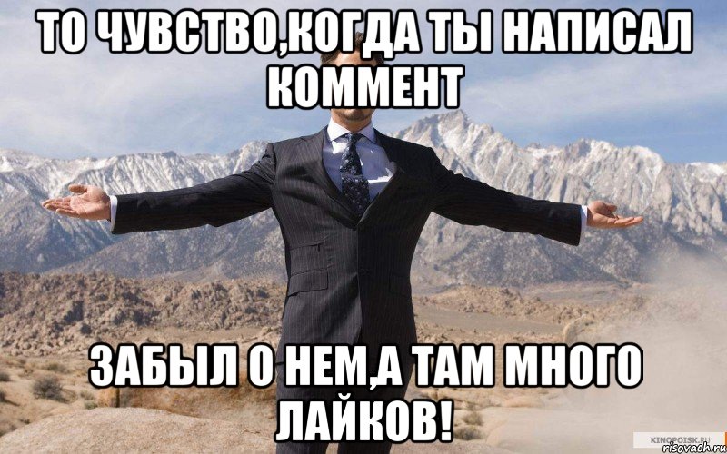 то чувство,когда ты написал коммент забыл о нем,а там много лайков!, Мем железный человек