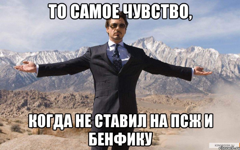 то самое чувство, когда не ставил на псж и бенфику, Мем железный человек