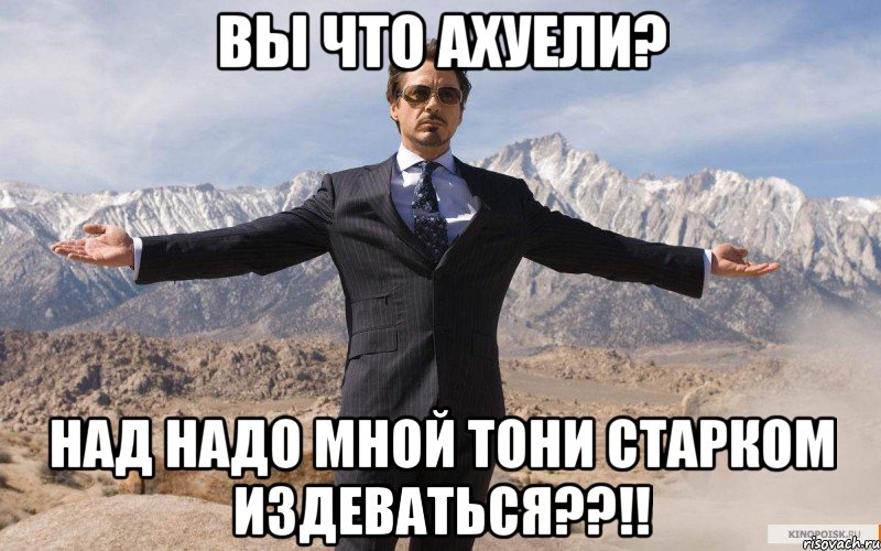 вы что ахуели? над надо мной тони старком издеваться??!!, Мем железный человек