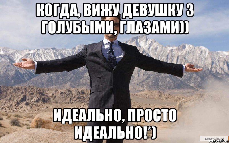 когда, вижу девушку з голубыми, глазами)) идеально, просто идеально!*), Мем железный человек