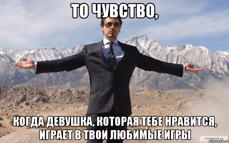 то чувство, когда девушка, которая тебе нравится, играет в твои любимые игры, Мем железный человек