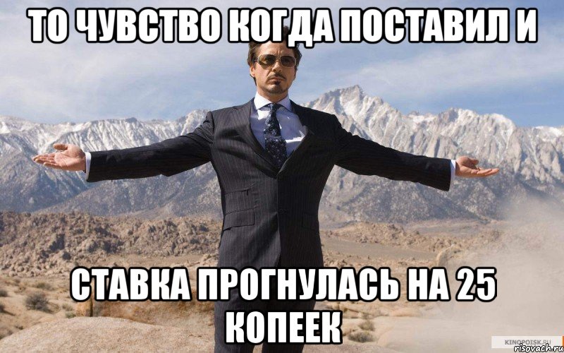 то чувство когда поставил и ставка прогнулась на 25 копеек, Мем железный человек