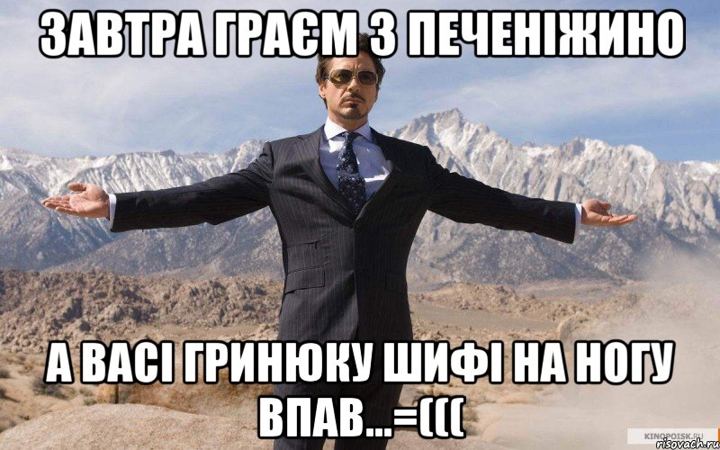 завтра граєм з печеніжино а васі гринюку шифі на ногу впав...=(((, Мем железный человек