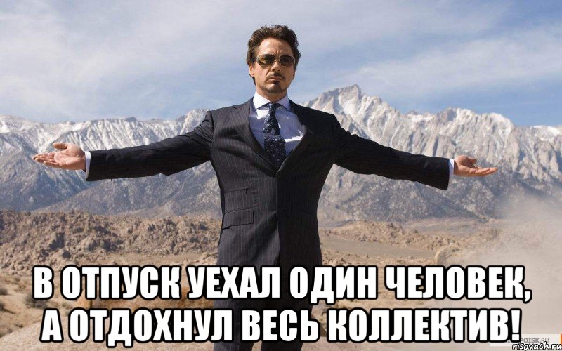  в отпуск уехал один человек, а отдохнул весь коллектив!, Мем железный человек