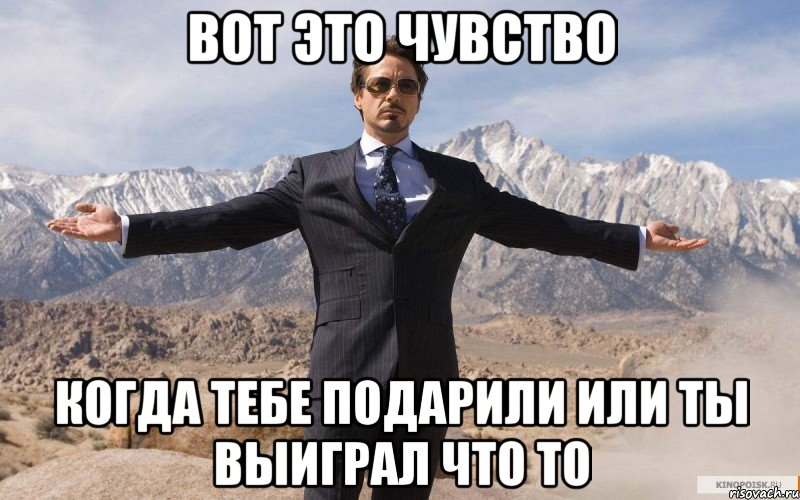 вот это чувство когда тебе подарили или ты выиграл что то, Мем железный человек