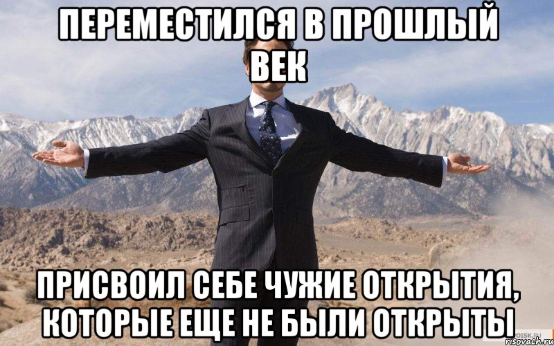 переместился в прошлый век присвоил себе чужие открытия, которые еще не были открыты, Мем железный человек