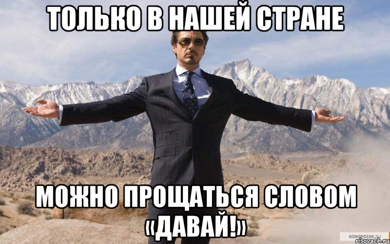 только в нашей стране можно прощаться словом «давай!», Мем железный человек