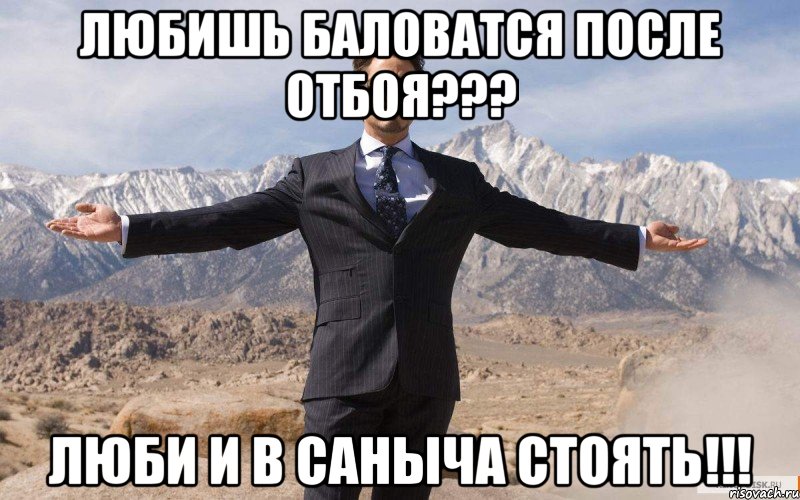 любишь баловатся после отбоя??? люби и в саныча стоять!!!, Мем железный человек