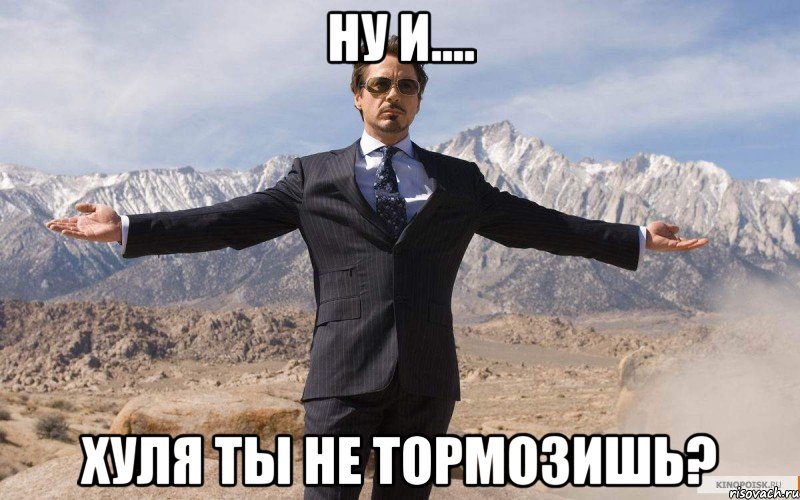 ну и.... хуля ты не тормозишь?, Мем железный человек