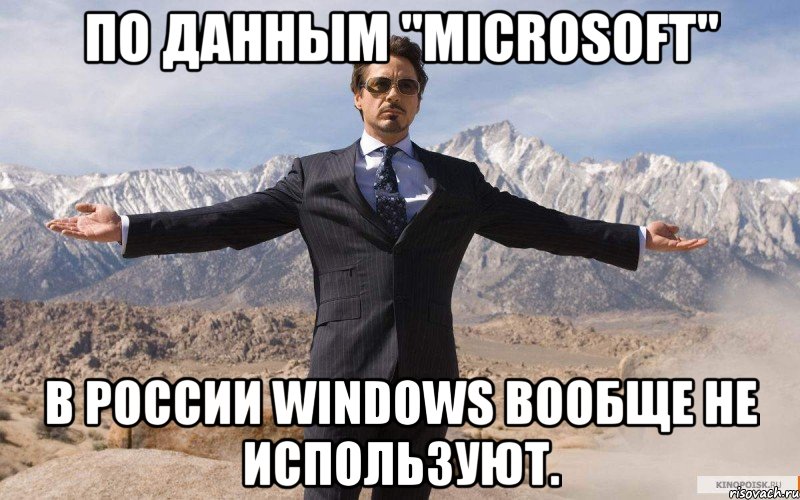 по данным "microsoft" в россии windows вообще не используют., Мем железный человек