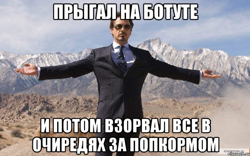 прыгал на ботуте и потом взорвал все в очиредях за попкормом, Мем железный человек