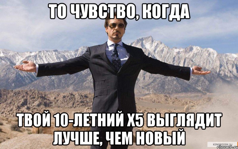 то чувство, когда твой 10-летний x5 выглядит лучше, чем новый, Мем железный человек