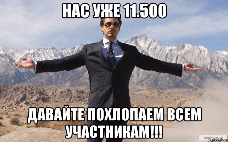 нас уже 11.500 давайте похлопаем всем участникам!!!, Мем железный человек