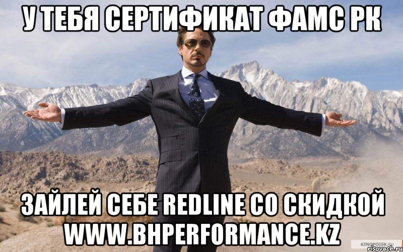 у тебя сертификат фамс рк зайлей себе redline со скидкой www.bhperformance.kz, Мем железный человек