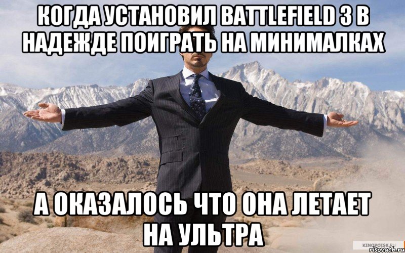 когда установил battlefield 3 в надежде поиграть на минималках а оказалось что она летает на ультра, Мем железный человек