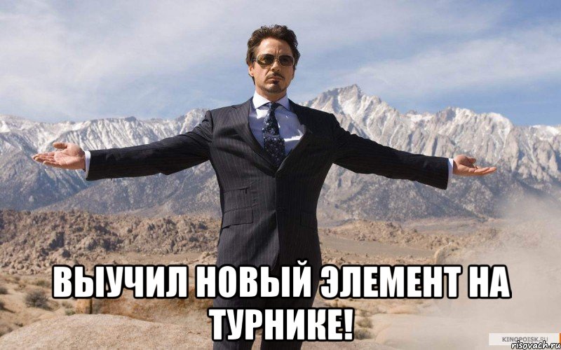  выучил новый элемент на турнике!, Мем железный человек