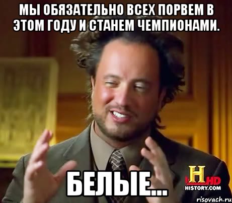 мы обязательно всех порвем в этом году и станем чемпионами. белые..., Мем Женщины (aliens)