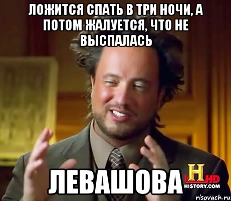 ложится спать в три ночи, а потом жалуется, что не выспалась левашова, Мем Женщины (aliens)