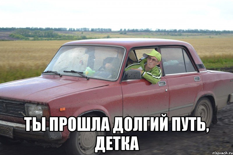  ты прошла долгий путь, детка
