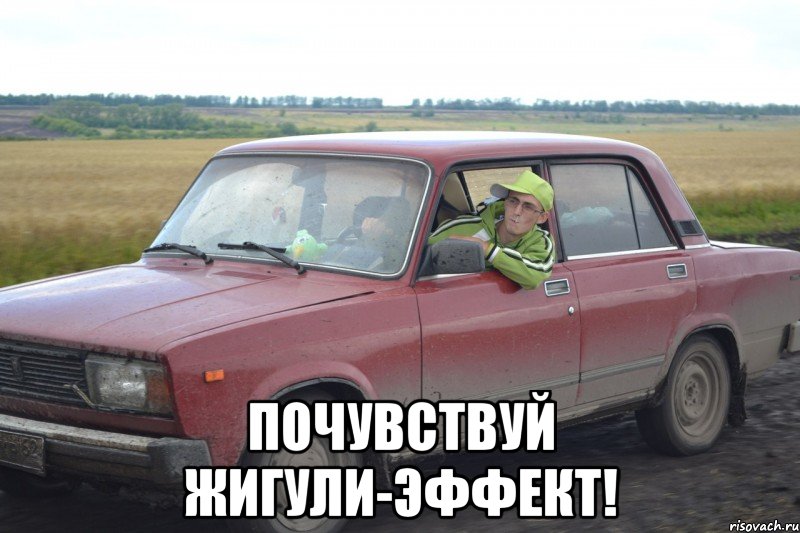  почувствуй жигули-эффект!