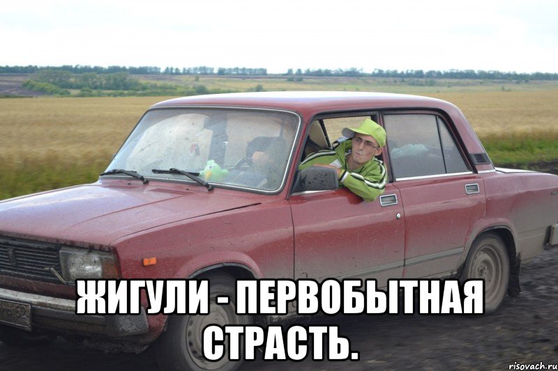  жигули - первобытная страсть.