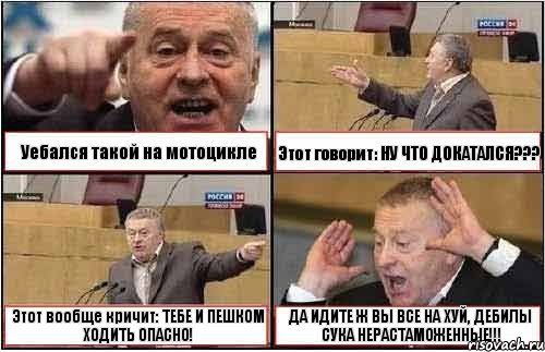 Уебался такой на мотоцикле Этот говорит: НУ ЧТО ДОКАТАЛСЯ??? Этот вообще кричит: ТЕБЕ И ПЕШКОМ ХОДИТЬ ОПАСНО! ДА ИДИТЕ Ж ВЫ ВСЕ НА ХУЙ, ДЕБИЛЫ СУКА НЕРАСТАМОЖЕННЫЕ!!!, Комикс жиреновский