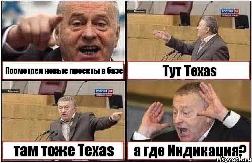 Посмотрел новые проекты в базе Тут Texas там тоже Texas а где Индикация?, Комикс жиреновский