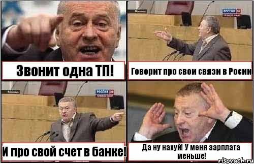 Звонит одна ТП! Говорит про свои связи в Росии И про свой счет в банке! Да ну нахуй! У меня зарплата меньше!, Комикс жиреновский