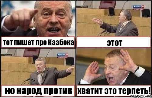 тот пишет про Казбека этот но народ против хватит это терпеть!, Комикс жиреновский