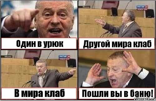 Один в урюк Другой мира клаб В мира клаб Пошли вы в баню!, Комикс жиреновский