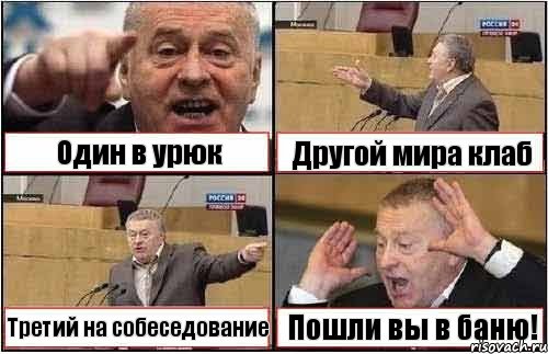 Один в урюк Другой мира клаб Третий на собеседование Пошли вы в баню!, Комикс жиреновский