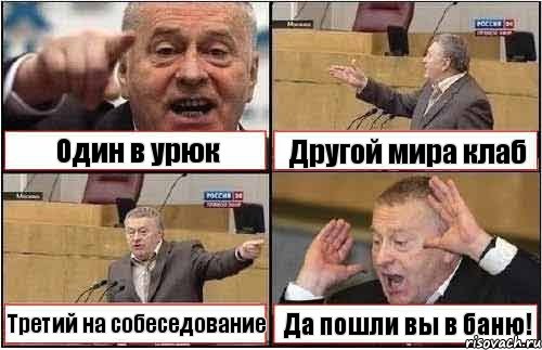 Один в урюк Другой мира клаб Третий на собеседование Да пошли вы в баню!, Комикс жиреновский