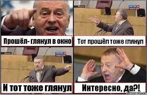 Прошёл- глянул в окно Тот прошёл тоже глянул И тот тоже глянул Интересно, да?!, Комикс жиреновский