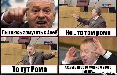 Пытаюсь замутить с Аней Но... то там рома То тут Рома АХХУЕТЬ ПРОСТО МОЖНО С ЭТОГО ПЕДИКА..., Комикс жиреновский