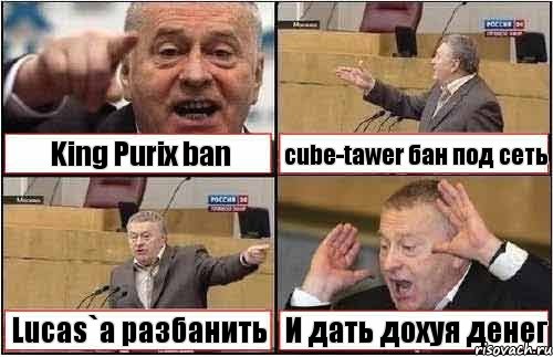 King Purix ban cube-tawer бан под сеть Lucas`a разбанить И дать дохуя денег, Комикс жиреновский